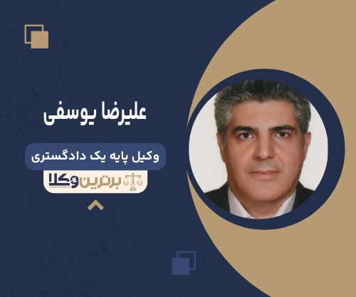 علیرضا یوسفی وکیل تنظیم دادخواست در تهران