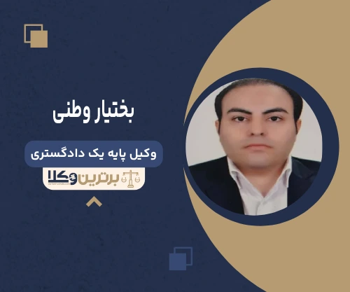 بختیار وطنی وکیل تنظیم دادخواست در تهران