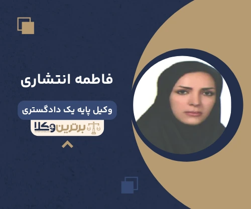 فاطمه انتشاری وکیل کیفری نجف آباد