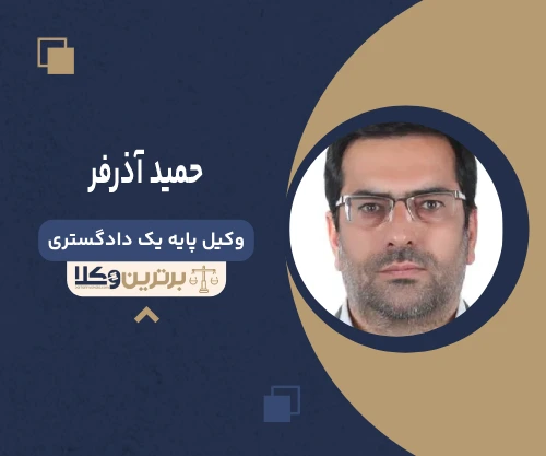 حمید آذرفر وکیل تنظیم لوایح حقوقی و کیفری