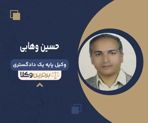 حسین وهابی وکیل تنظیم دادخواست در تهران