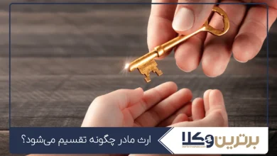 ارث مادر چگونه تقسیم می‌شود؟