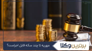 مهریه تا چند سکه قابل اجراست؟