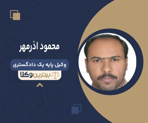محمود اذرمهر وکیل تنظیم لوایح حقوقی و کیفری