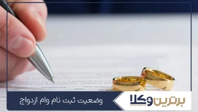 وضعیت ثبت نام وام ازدواج