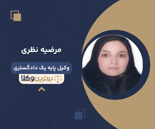 مرضیه نظری وکیل کیفری در شهرری