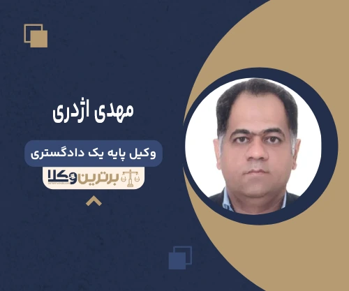 مهدی اژدری وکیل تنظیم لوایح حقوقی و کیفری