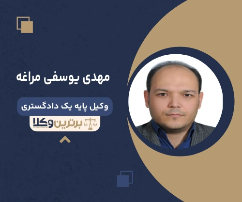 مهدی یوسفی مراغه وکیل چیتگر