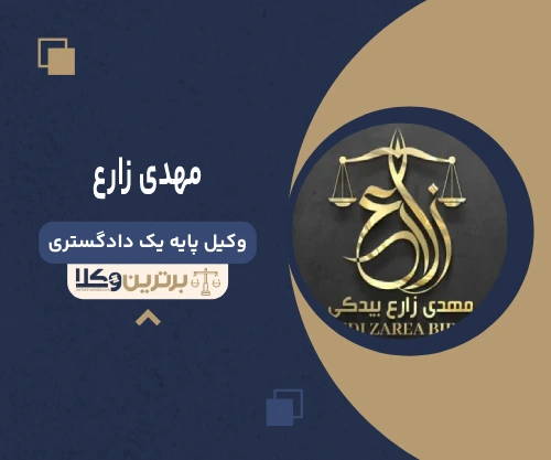 مهدی زارع وکیل تنظیم دادخواست در تهران