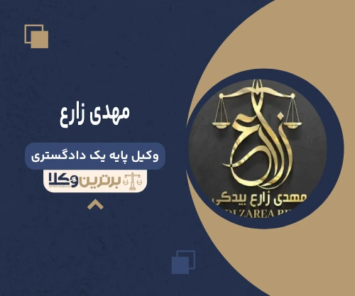مهدی زارع وکیل تنظیم لوایح حقوقی و کیفری