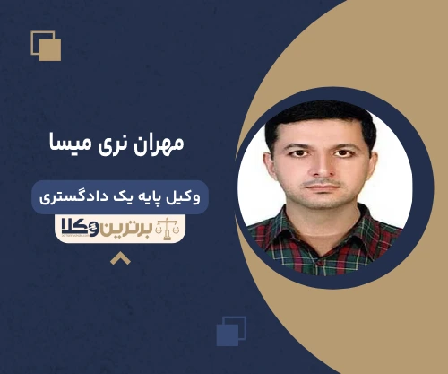مهران نری میسا وکیل چیتگر
