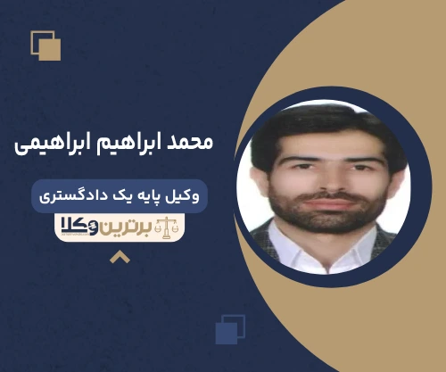 محمد ابراهیم ابراهیمی وکیل چیتگر