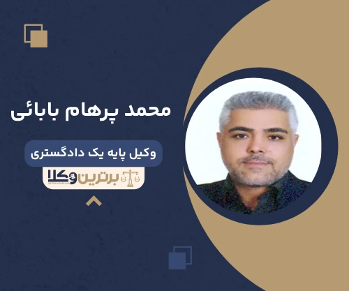 محمد پرهام بابائی وکیل کیفری در نجف آباد