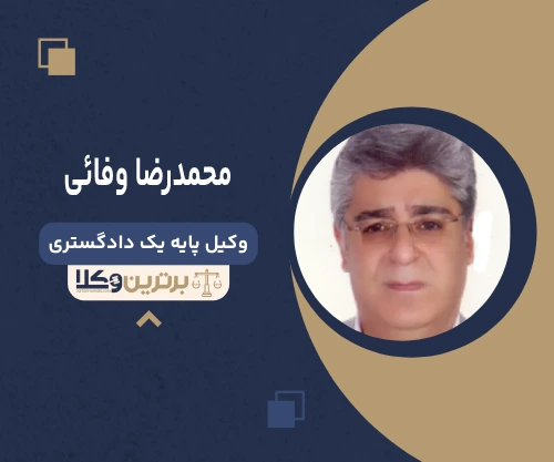 محمدرضا وفائی وکیل تنظیم دادخواست در تهران