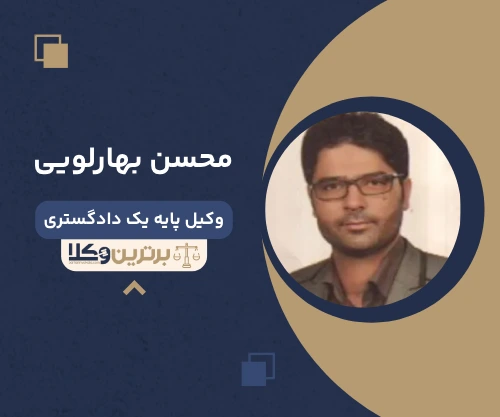 محسن بهارلویی وکیل کیفری در نجف آباد