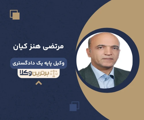 مرتضی هنز کیان وکیل کیفری در شهرری