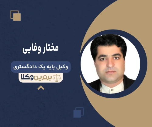 مختار وفایی وکیل تنظیم دادخواست در تهران