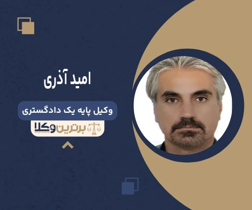 امید آذری وکیل تنظیم لوایح حقوقی و کیفری