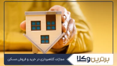 مجازات کلاهبرداری در خرید و فروش مسکن