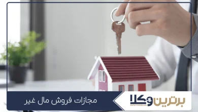 مجازات فروش مال غیر