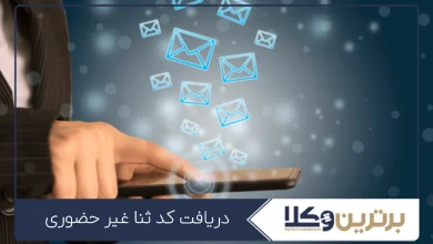 دریافت کد ثنا غیر حضوری