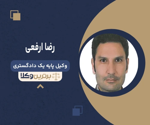 رضا ارفعی وکیل تنظیم لوایح حقوقی و کیفری