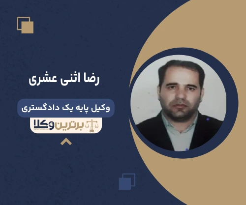 رضا اثنی عشری وکیل چیتگر