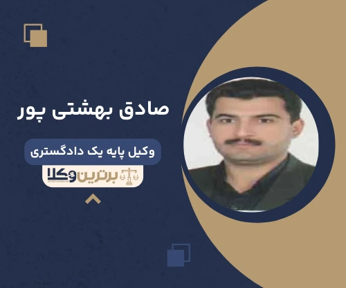 صادق بهشتی پور وکیل کیفری در نجف آباد