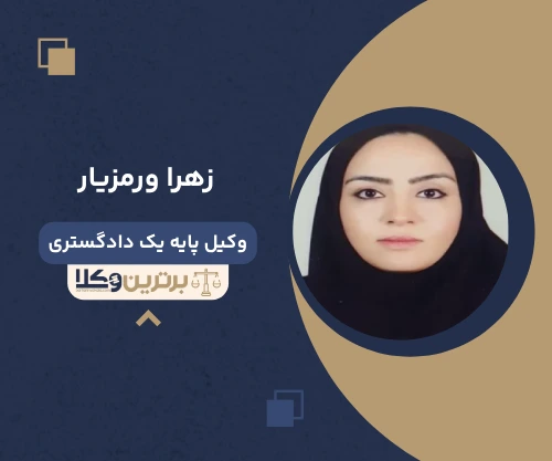 زهرا ورمزیار وکیل کیفری در شهرری