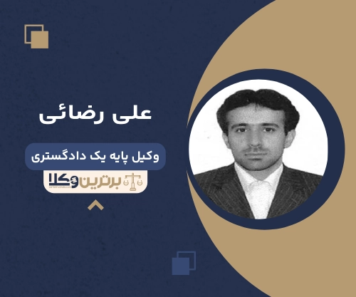 علی رضائی بهترین وکیل طلاق در شهریار