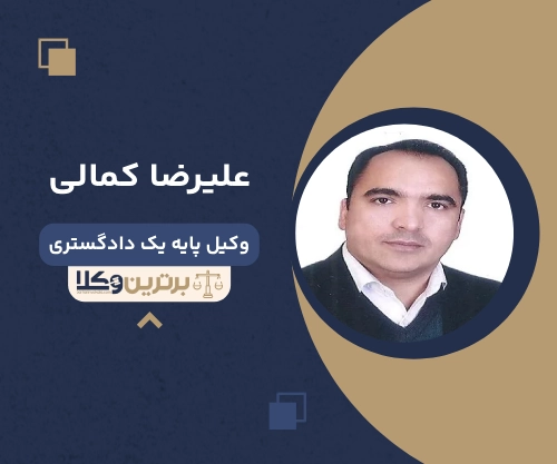 علیرضا کمالی بهترین وکیل ملکی در شهریار