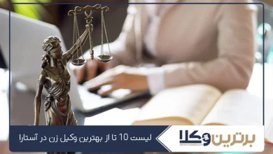بهترین وکیل زن در آستارا