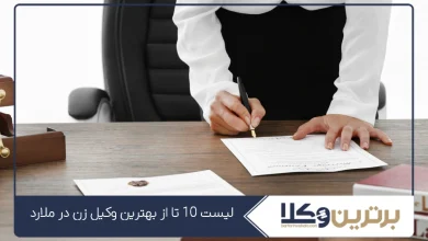 بهترین وکیل زن در ملارد