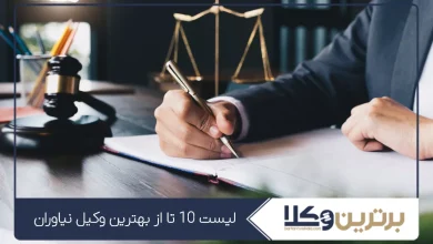 بهترین وکیل نیاوران