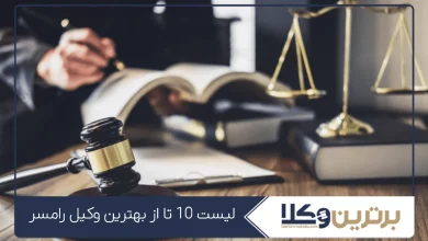 بهترین وکیل رامسر