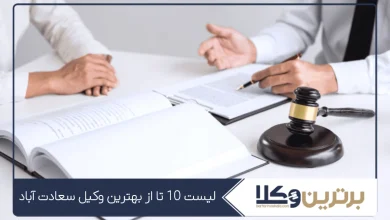 بهترین وکیل سعادت آباد