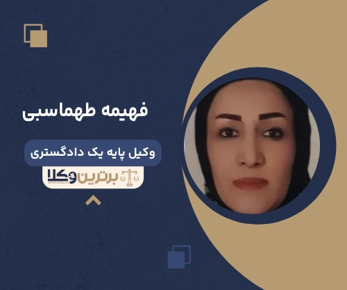 فهیمه طهماسبی بهترین وکیل سعادت آباد
