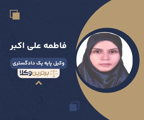 فاطمه علی اکبر بهترین وکیل طلاق در شهریار