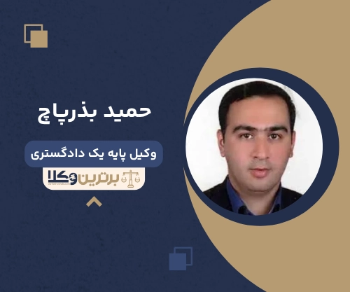 حمید بذر پاچ بهترین وکیل سعادت آباد
