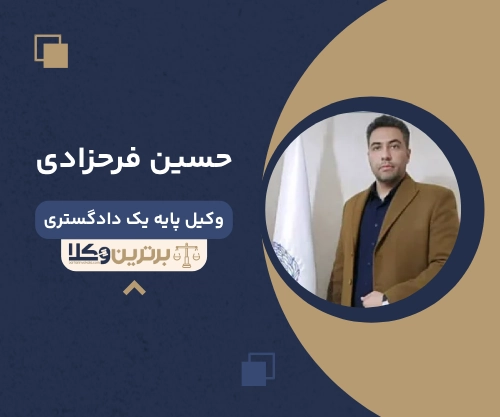 حسین فرحزادی بهترین وکیل سعادت آباد