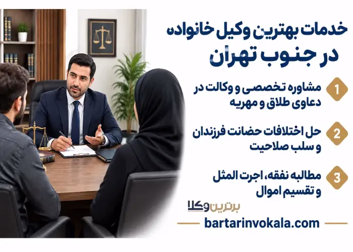 خدمات بهترین وکیل خانواده در جنوب تهران