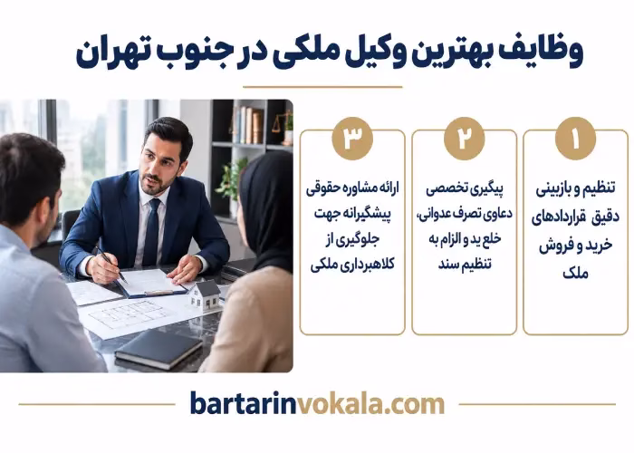 وظایف بهترین وکیل ملکی در جنوب تهران