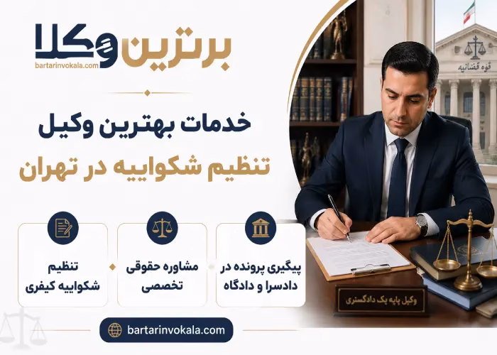 خدمات بهترین وکیل تنظیم شکواییه در تهران