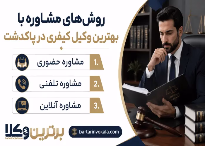 روش های مشاوره با بهترین وکیل کیفری در پاکدشت