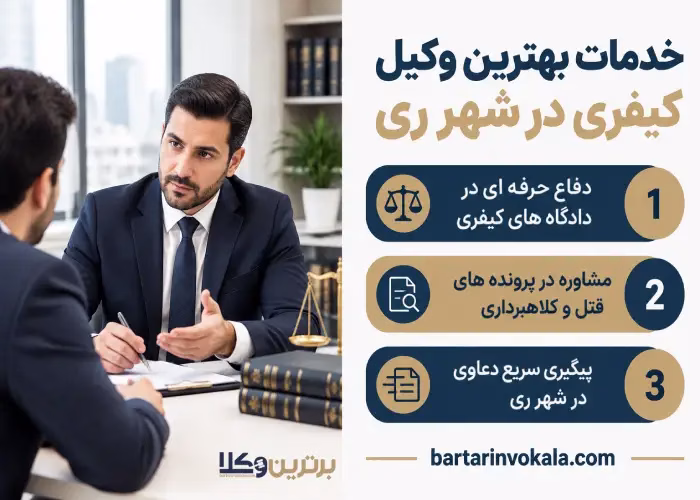 خدمات بهترین وکیل کیفری در شهر ری