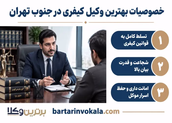 خصوصیات  بهترین وکیل کیفری در جنوب تهران