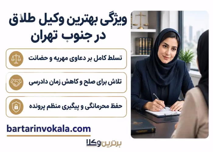 ویژگی بهترین وکیل طلاق در جنوب تهران