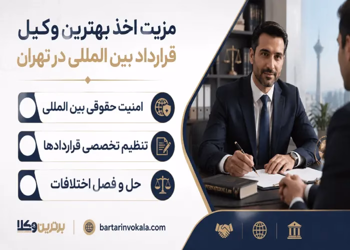مزیت اخذ بهترین وکیل قرارداد بین المللی در تهران