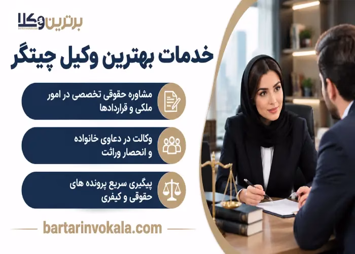خدمات بهترین وکیل چیتگر