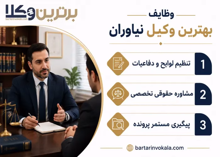 وظایف بهترین وکیل نیاوران